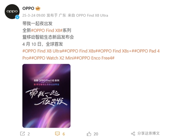 OPPO Find X8 Ultra/X8s系列发布会官宣：4月10日见