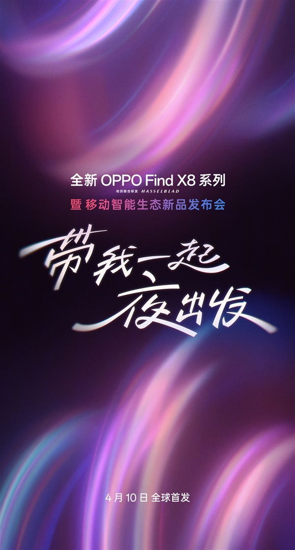 OPPO Find X8 Ultra/X8s系列发布会官宣：4月10日见