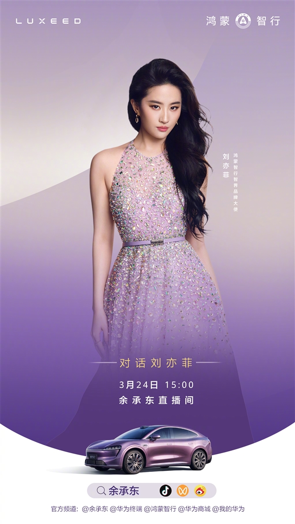 余承东刘亦菲直播官宣：今天15:00开播