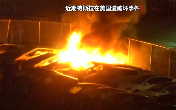 场面失控！成排特斯拉在美遭纵火烧毁