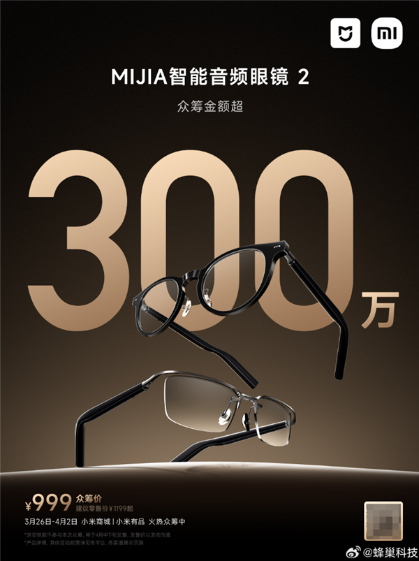 小米生态新爆款！MIJIA智能音频眼镜2众筹金额超300万