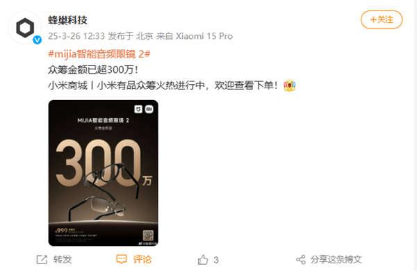 小米生态新爆款！MIJIA智能音频眼镜2众筹金额超300万