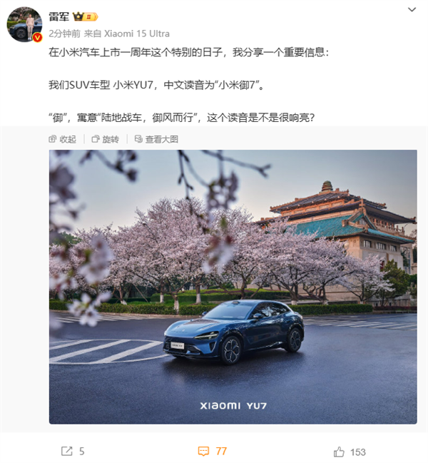 寓意“陆地战车、御风而行” 雷军：小米YU7读作“小米御7” 
