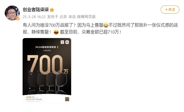 小米新爆款!MIJIA智能音频眼镜2提前售罄:众筹金额超700万(图2) 小米新爆款!MIJIA智能音频眼镜2提前售罄:众筹金额超700万