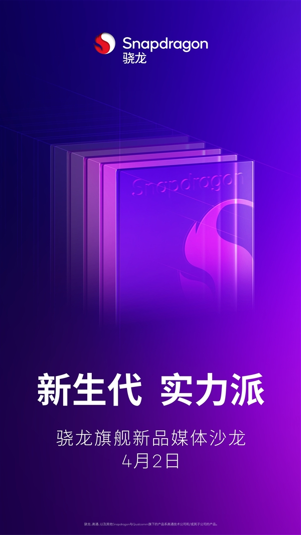 高通新旗舰定档!骁龙8s Gen4将于4月2日发布(图1) 高通新旗舰定档!骁龙8s Gen4将于4月2日发布