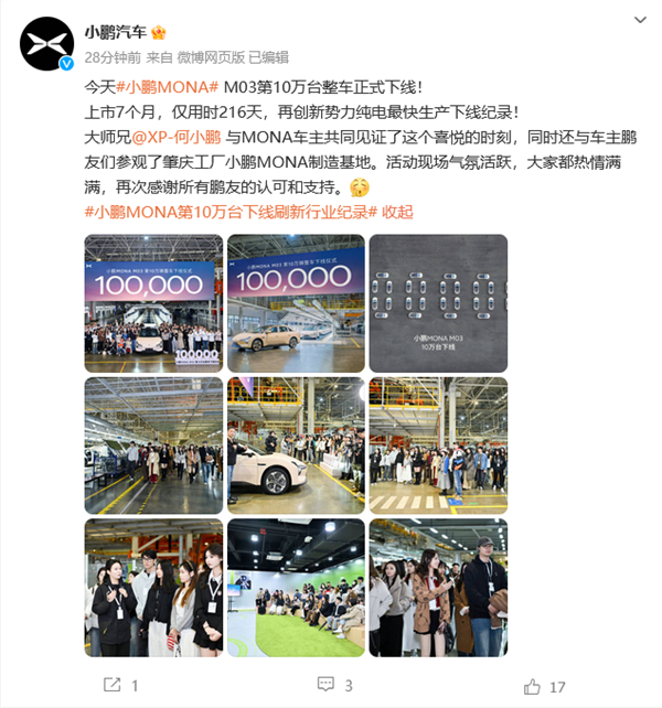 用时216天!小鹏MONA M03第十万台下线:创新势力纯电最快生产下线纪录(图1) 用时216天!小鹏MONA M03第十万台下线:创新势力纯电最快生产下线纪录