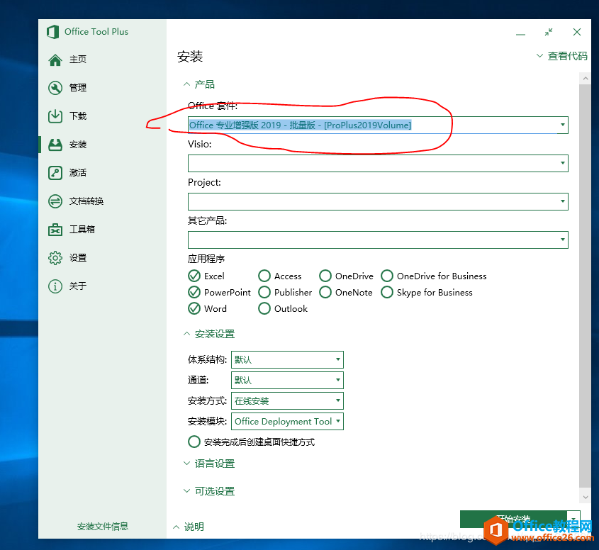 office 2019三件套安装图解教程，亲测有效