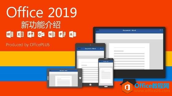 办公软件Office2019新功能介绍和安装教程