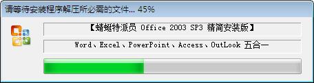 Office 2003 SP3 五合一 精简安装版 bulid 20200625 免费下载