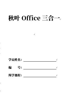 三个相见恨晚的Office操作技巧，你值得拥有！