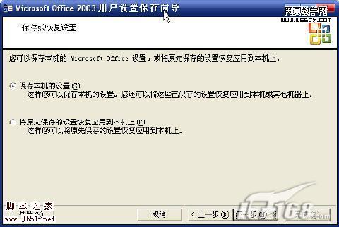 导出设置！重装Office2003不再麻烦-脚本之家