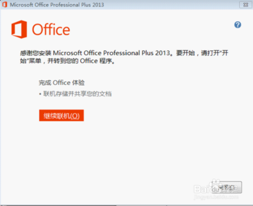 microsoftoffice2013 安装破解永久激活工具教程