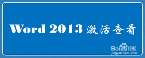 怎么查看office 2013是否激活