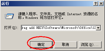 office2007每次打开都要配置文件，怎么取消配置