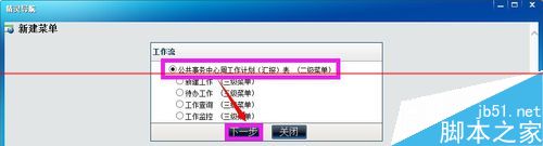 通达OA办公软件怎么把一个工作流添加到某账号的主菜单中?(图3)