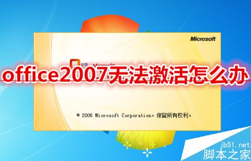 office2007无法激活怎么快速更换密钥?(图1)