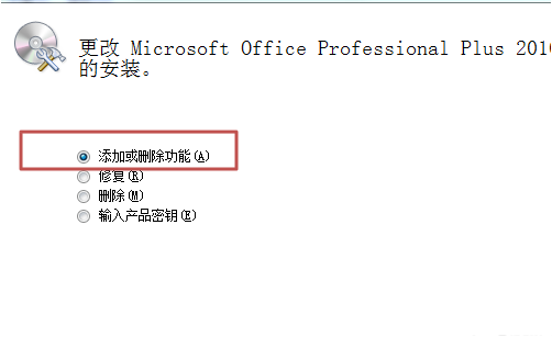office2010怎么卸载多余组件 office2010卸载多余组件教程
