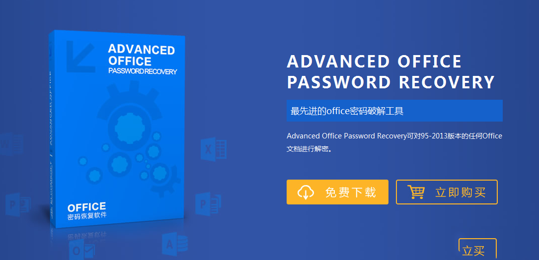 Office密码破解工具AOPR强悍出击 Office密码破解工具下载(图1) Office密码破解工具AOPR强悍出击 Office密码破解工具下载