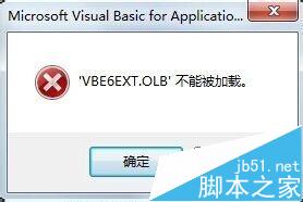 打开office时提示vbe6ext.olb不能加载该怎么办?(图1)