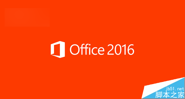 微软Office365订阅用户现在可升级Office2016正式版(附购买地址)(图1)