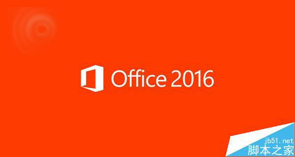 微软全新一代Office2016正式版办公套件发布 内附下载地址(图1)