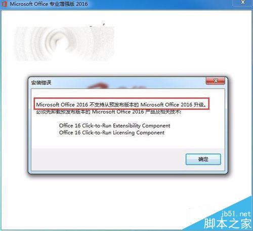 Office2016无法从预发版本升级到正式版该怎么办?(图1)