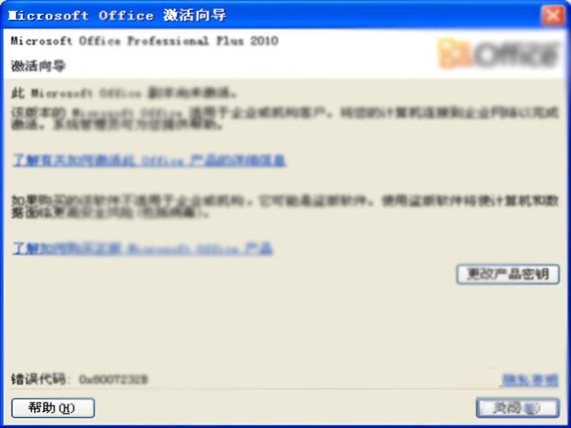 office2010每次打开都提示激活向导的解决方法(图7)
