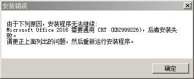 Office2016 安装错误"需要通用 CRT(KB299922)"以及更新包无法安装解决办(图1)