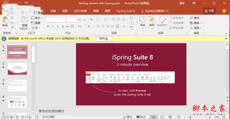 iSpring suite怎么使用？iSpring suite 8安装破解+使用教程(附破解下载)