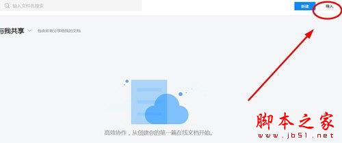 腾讯文档中如何导入文档?只需两步就解决(图1)