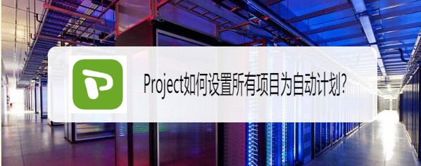 Project手动计划怎么更改为自动计划?(图1)