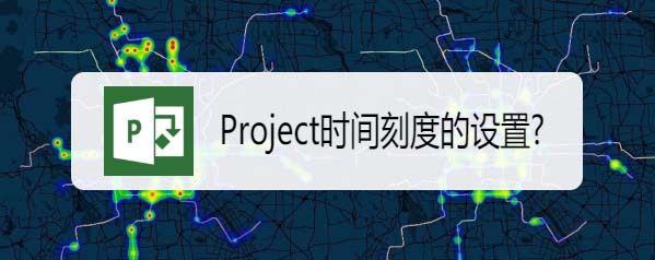 Project时间刻度怎么设置?(图1)