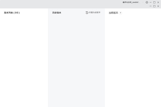 橙瓜码字怎样找回历史内容 找回历史版本内容操作方法介绍(图4)