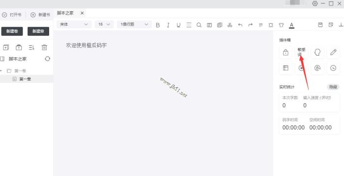 橙瓜码字敏感词如何设置?橙瓜码字添加敏感词的方法(图1)