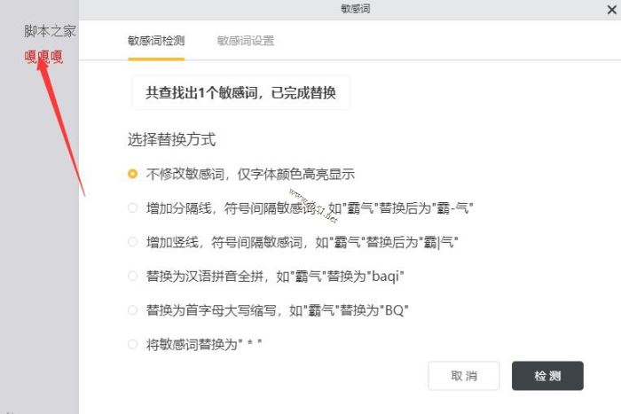 橙瓜码字敏感词如何设置?橙瓜码字添加敏感词的方法(图5)