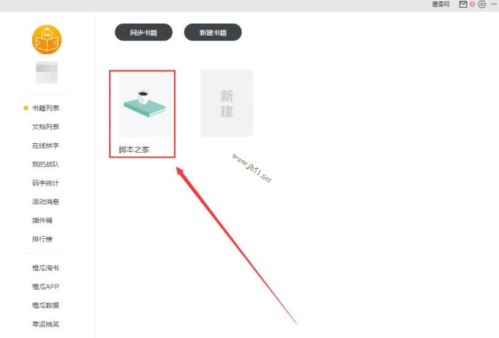橙瓜码字如何编辑大纲?橙瓜码字编辑大纲的操作流程介绍(图2)
