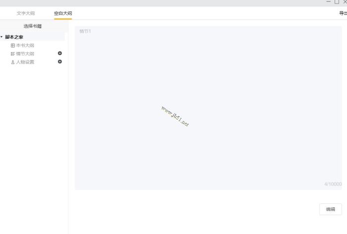 橙瓜码字如何编辑大纲?橙瓜码字编辑大纲的操作流程介绍(图5)