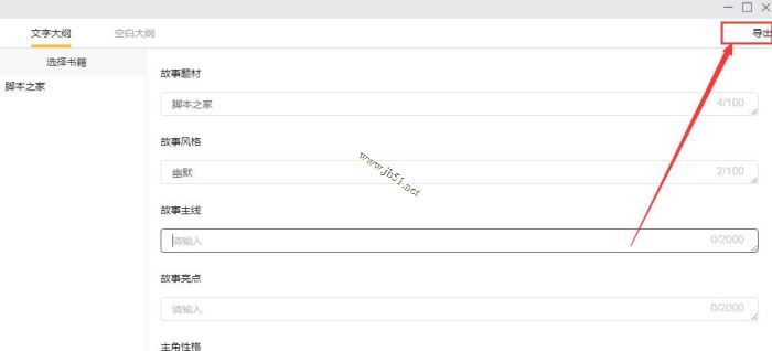 橙瓜码字如何编辑大纲?橙瓜码字编辑大纲的操作流程介绍(图6)