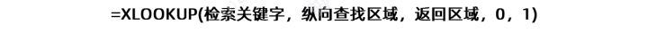 XLOOKUP函数与VLOOKUP函数使用方法以及实例分析(图3) XLOOKUP函数