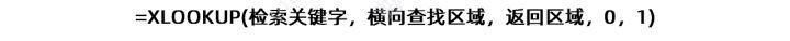 XLOOKUP函数与VLOOKUP函数使用方法以及实例分析(图5) XLOOKUP函数