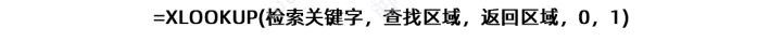 XLOOKUP函数与VLOOKUP函数使用方法以及实例分析(图7) XLOOKUP函数
