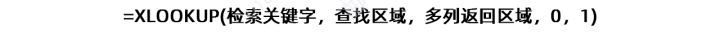 XLOOKUP函数与VLOOKUP函数使用方法以及实例分析(图17) XLOOKUP函数