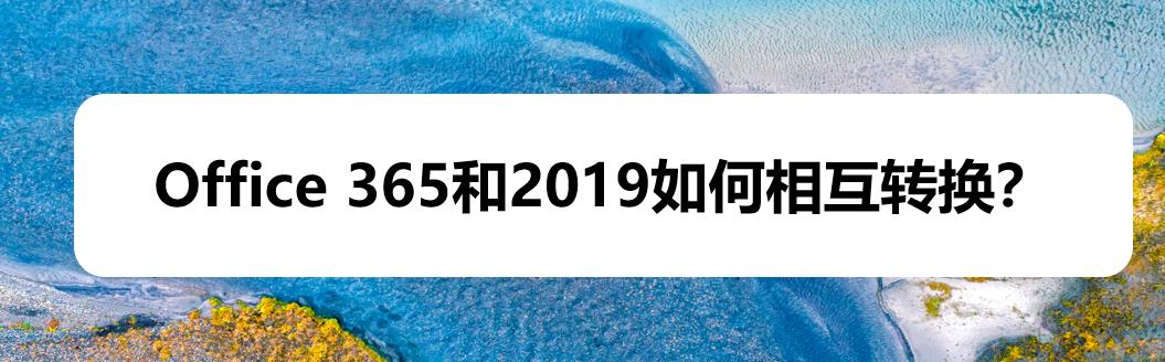 Office365和office2019怎么相互转换?(图1)