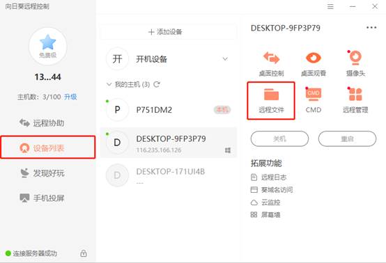 远程办公时代首选软件:向日葵远程控制(图9)