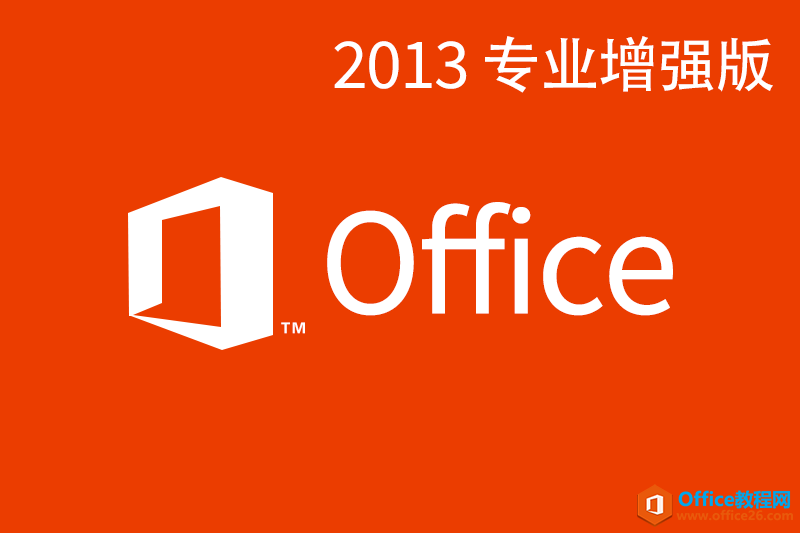 Office Professional Plus 2013 (x64/32位)专业增强版下载 /激活密钥