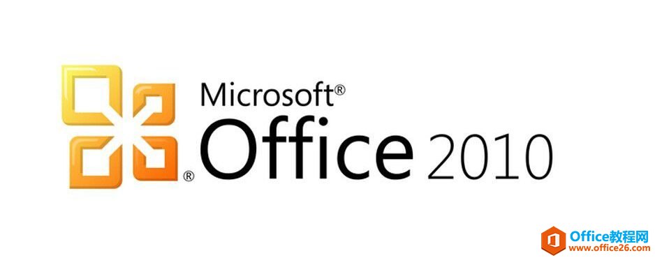 Microsoft Office 2010（64位/32位）专业增强版 免费下载