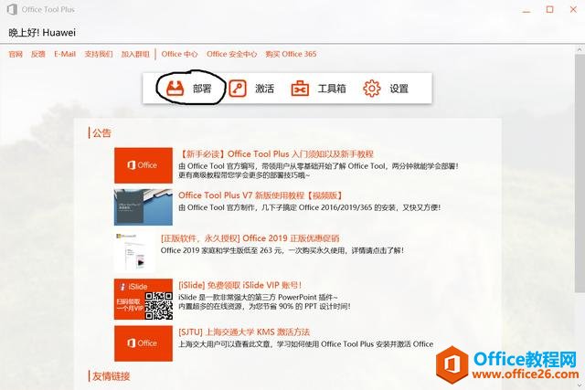 简单快速 安装并永久激活 Office 2013/2016/2019 两种方法送给大家(图3) 简单&快速,只需几步即可安装并永久激活Office(两种方法)