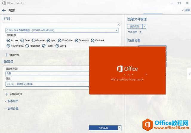 简单快速 安装并永久激活 Office 2013/2016/2019 两种方法送给大家(图6) 简单&快速,只需几步即可安装并永久激活Office(两种方法)