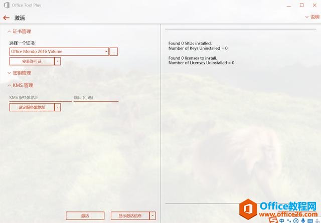 简单快速 安装并永久激活 Office 2013/2016/2019 两种方法送给大家(图13) 简单&快速,只需几步即可安装并永久激活Office(两种方法)