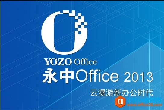永中office